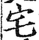 글자 宅