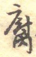 腐 위치 확인됨