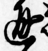 已定位通