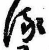 位置 確認된 𛃸