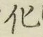 글자 化