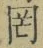 Chữ 罔