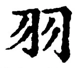 글자 羽