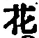 글자 花