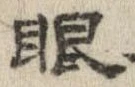 眼 위치 확인됨
