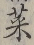 Chữ 菜