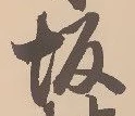 坂，已得其位