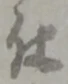 已定位仕