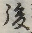 後 위치 확인됨