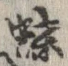 已定位蝶