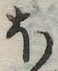 𛃀 위치 확인됨