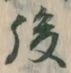 글자 後
