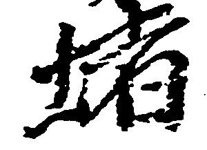 堵 위치 확인됨
