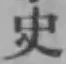 字史