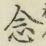 Chữ 念