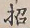 글자 招