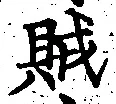 文字賊