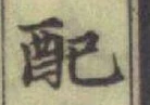 Chữ 配