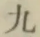 文字九