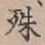 文字殊