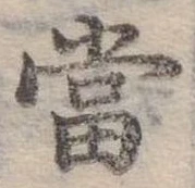 Đã định vị 當