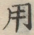 字用