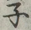 子 위치 확인됨