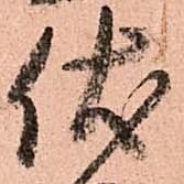 位置定マレル伏