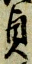 Chữ 貞