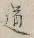 글자 道