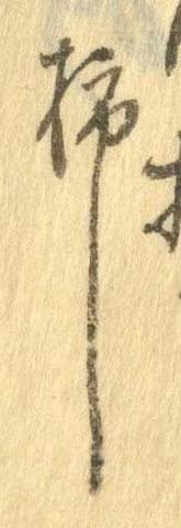 Đã định vị 柿