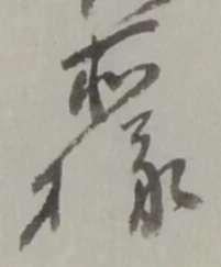 Đã định vị 様