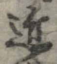已定位近