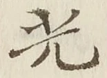 文字光