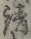 已定位請