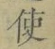“使”字