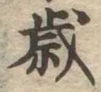 歳 위치 확인됨