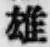 文字 雄