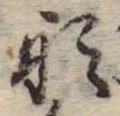 Đã định vị 形