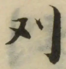 Đã định vị 刈