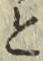 Chữ と