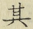 文字其