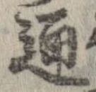 Đã định vị 通