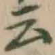 글자 云