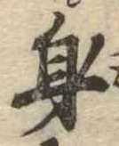 身の位置