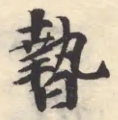 Đã định vị 𣊓