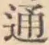 글자 通