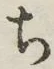 글자 ち