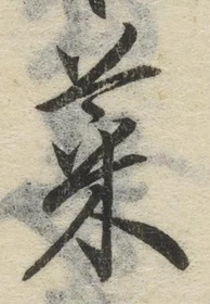 글자 菜