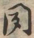 聞 위치 확인됨
